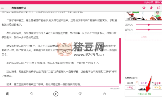一點紅語音合成軟件 v3.0