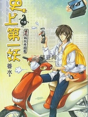 《史上第一妖》有聲小說 作者：水善 主播：牛大寶 88 集完結