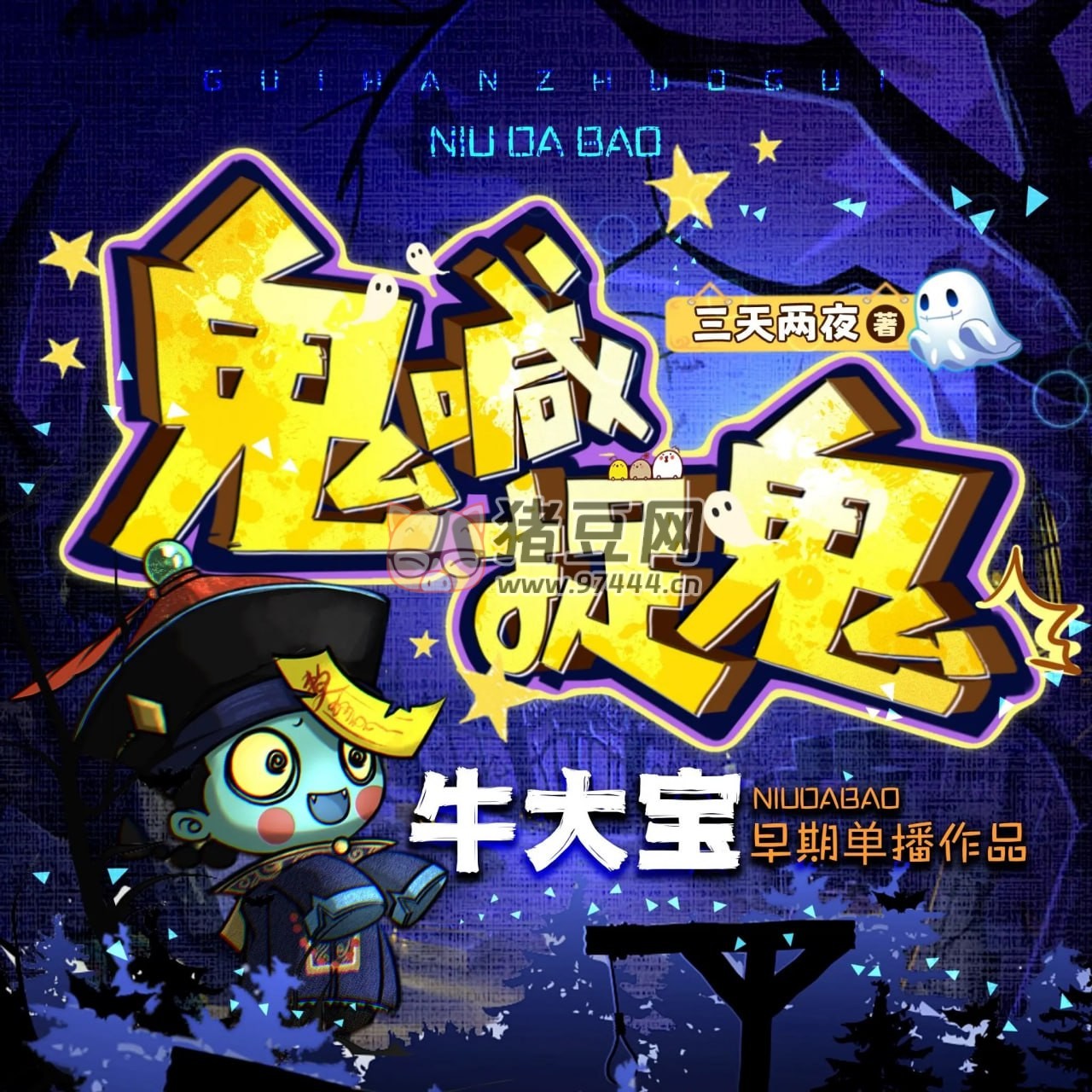 《鬼喊捉鬼》有聲小說 作者：三天兩覺 主播：牛大寶 227 集完結(jié)