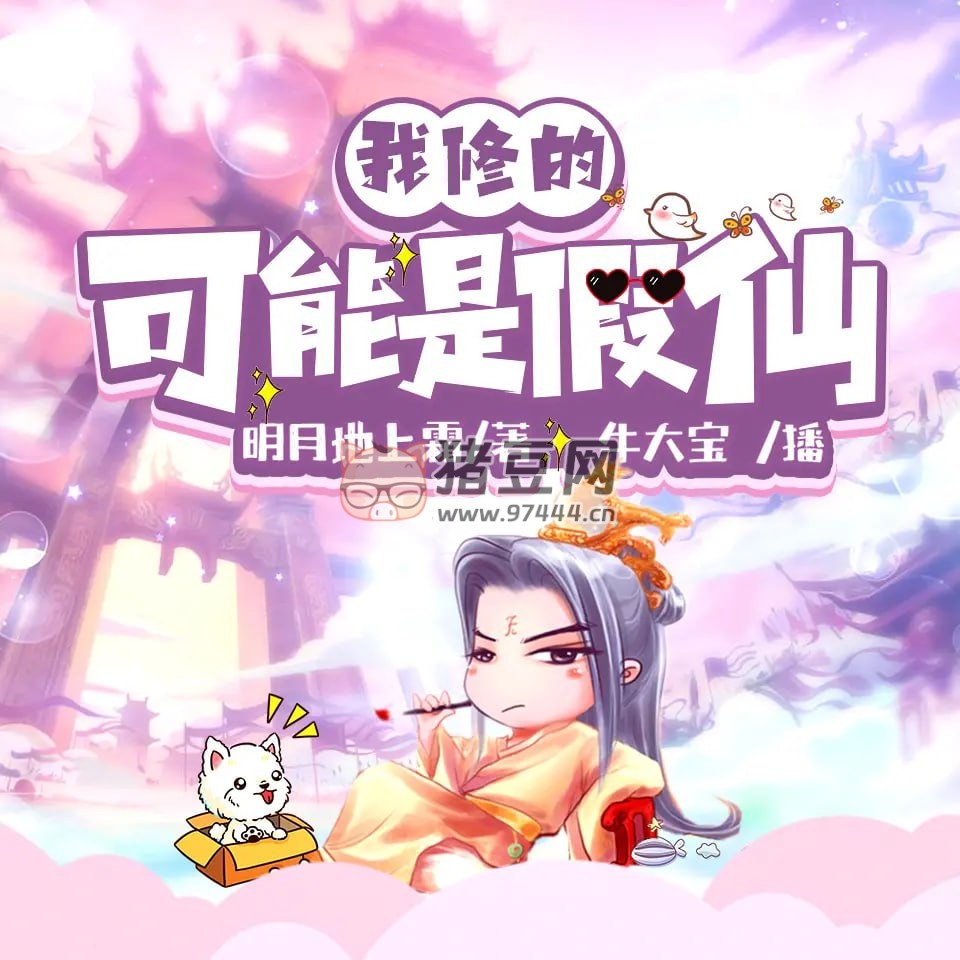《我修的可能是假仙》有聲小說(shuō) 作者：明月地上霜 主播：牛大寶 2398 完結(jié)