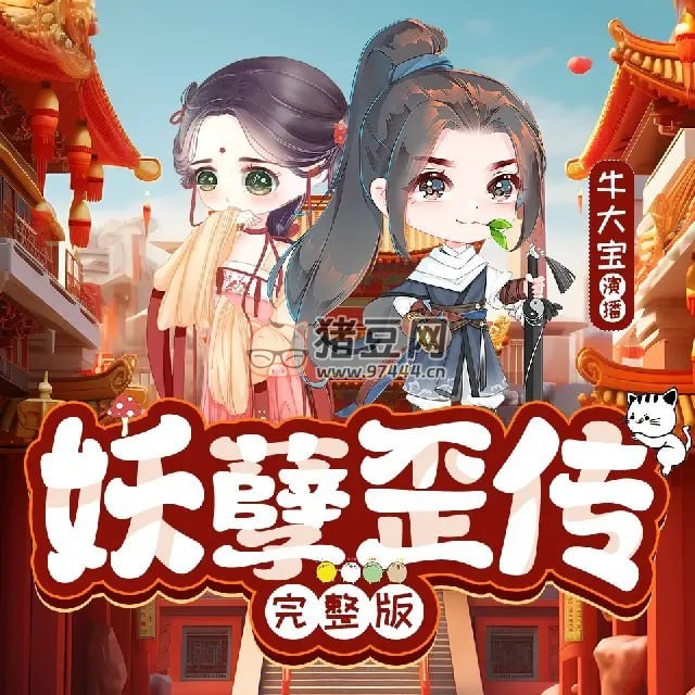 《妖孽歪傳》有聲小說 作者：?jiǎn)紊碡傋?主播：牛大寶 443 集完結(jié)