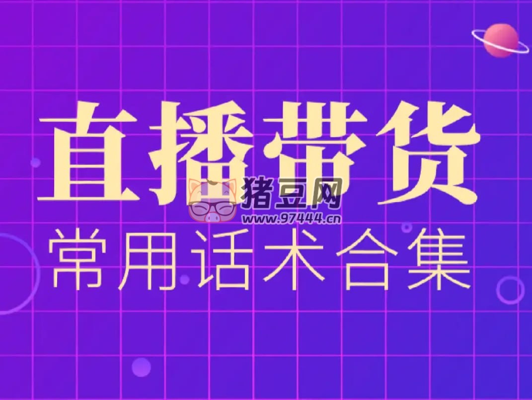 團(tuán)購直播話術(shù)教程合集