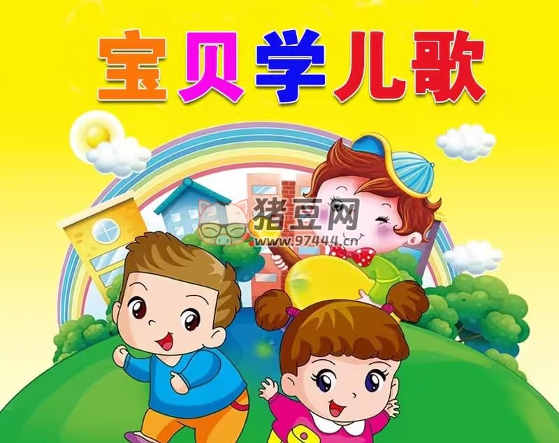 幼兒早教經(jīng)典兒歌合集