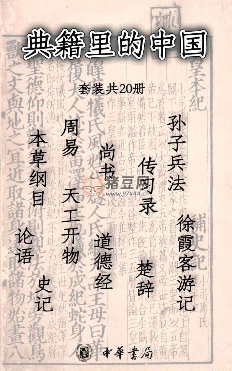 《典籍里的中國》電子書 套裝共 20 冊