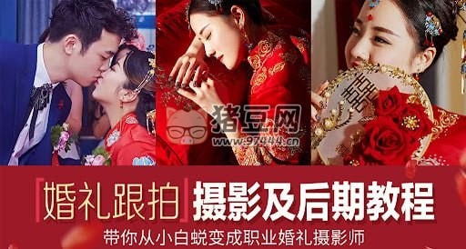 摩吉影像婚禮攝影教程合集