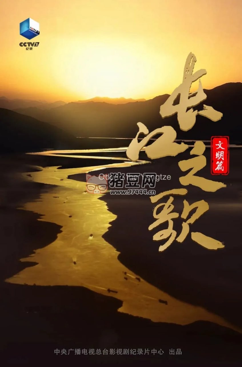 《長江之歌（文明篇）》紀(jì)錄片 (2023)