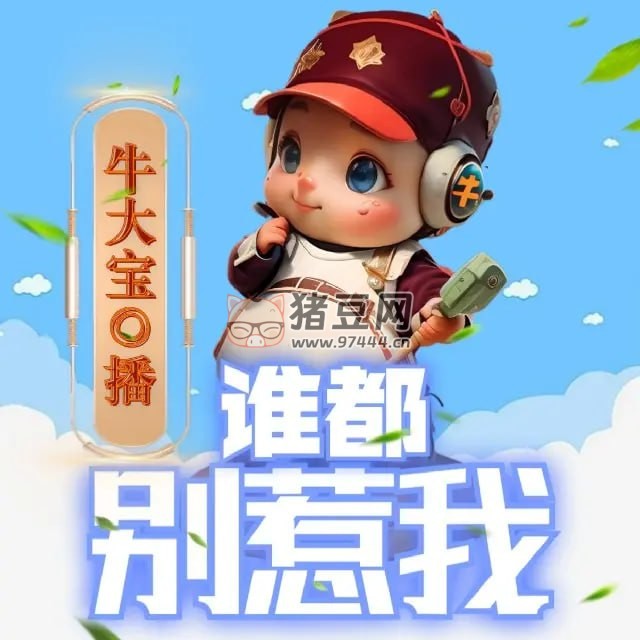 《誰都別惹我》有聲小說 作者：張小花 主播：牛大寶 218 集完結(jié)