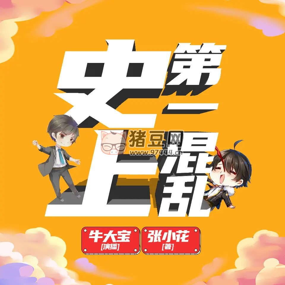 《史上第一混亂》有聲小說 重制版 作者：張小花 主播：牛大寶 452 集完結(jié)