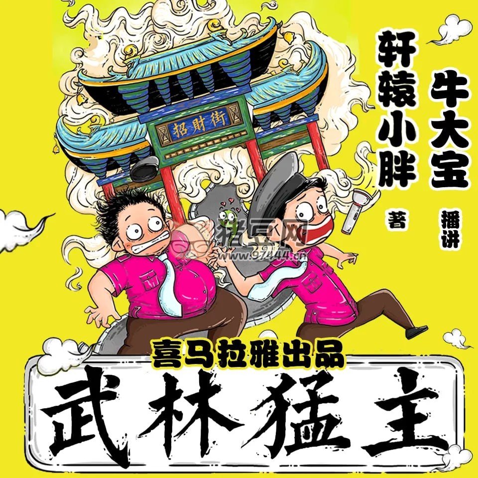《武林猛主》有聲小說 作者：軒轅小胖 主播：牛大寶 109 集完結(jié)