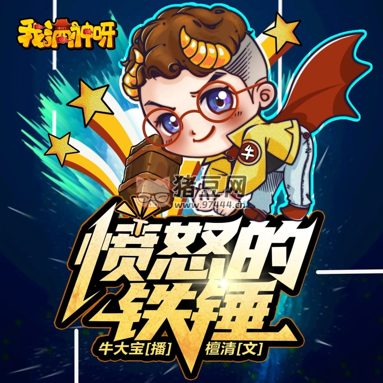 《憤怒的鐵錘》有聲小說 作者：檀清 主播：牛大寶 1155 集完結(jié)