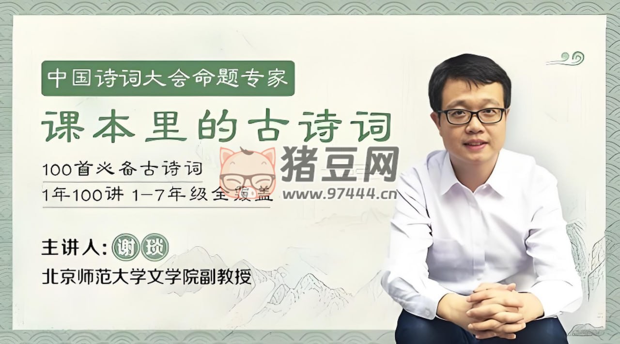 謝琰精講課本里的 100 首古詩(shī)詞