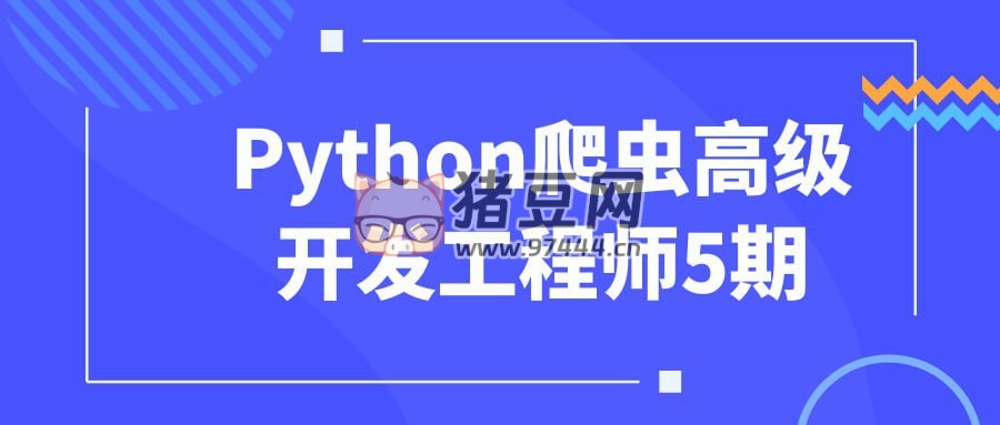 Python 爬蟲高級開發(fā)工程師第 5 期