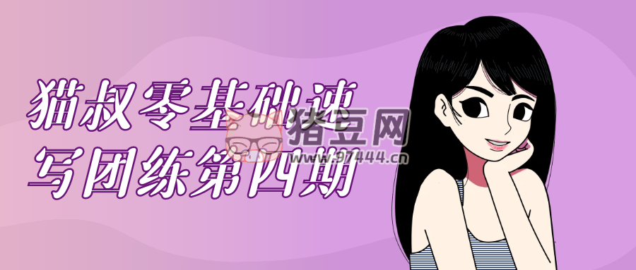 貓叔零基礎(chǔ)速寫團(tuán)練第四期