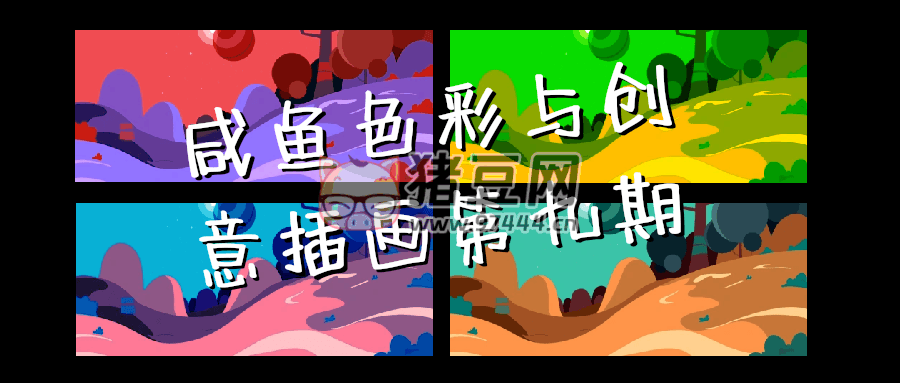 咸魚色彩與創(chuàng)意插畫第九期