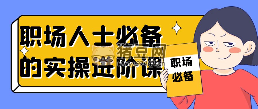 職場(chǎng)人士必備的實(shí)操進(jìn)階課