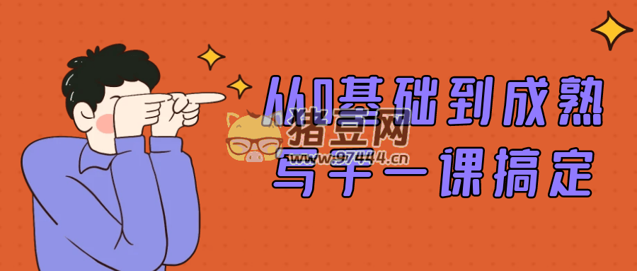 從 0 基礎(chǔ)到成熟寫手一課搞定