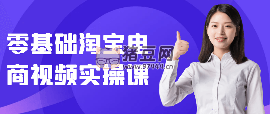 零基礎(chǔ)淘寶電商視頻實(shí)操課