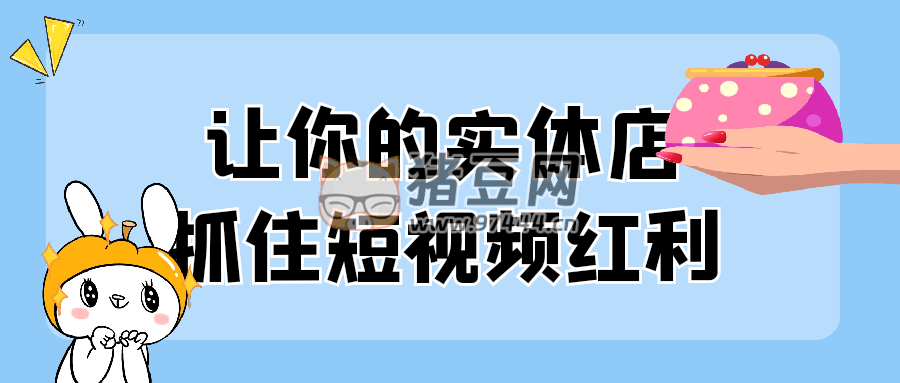 讓你的實(shí)體店抓住短視頻紅利