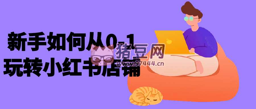 新手如何從 0 - 1 玩轉小紅書店鋪