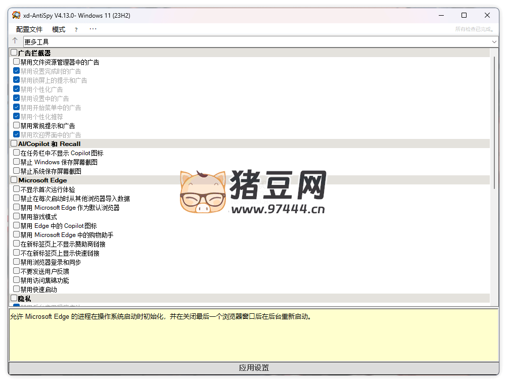 XD-AntiSpy 隱私優(yōu)化設(shè)置 v4.13