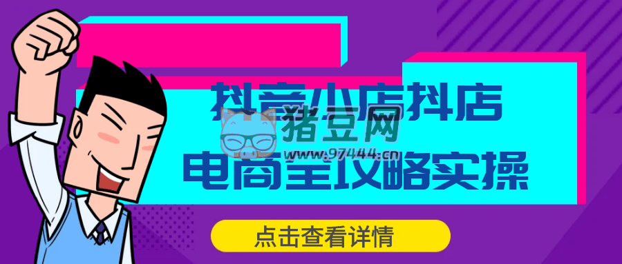 抖音小店抖店電商全攻略實操