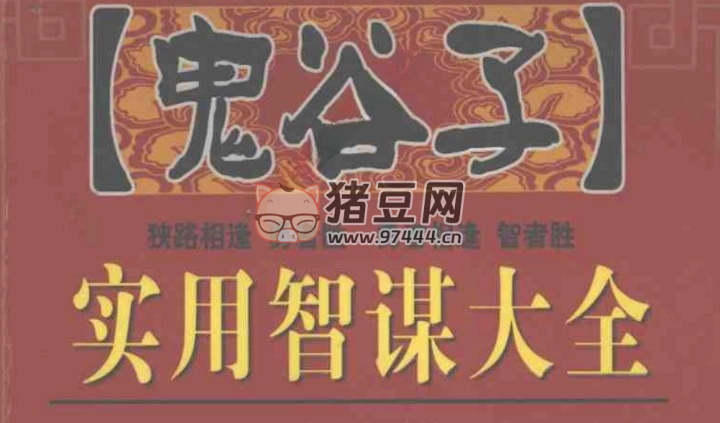 《鬼谷子實(shí)用智謀大全》電子書(shū)