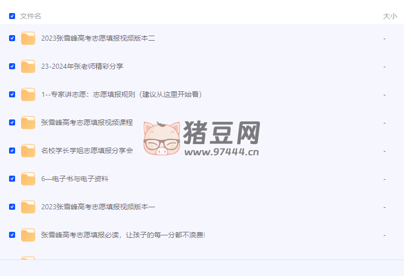 2024 張雪峰志愿填報課程