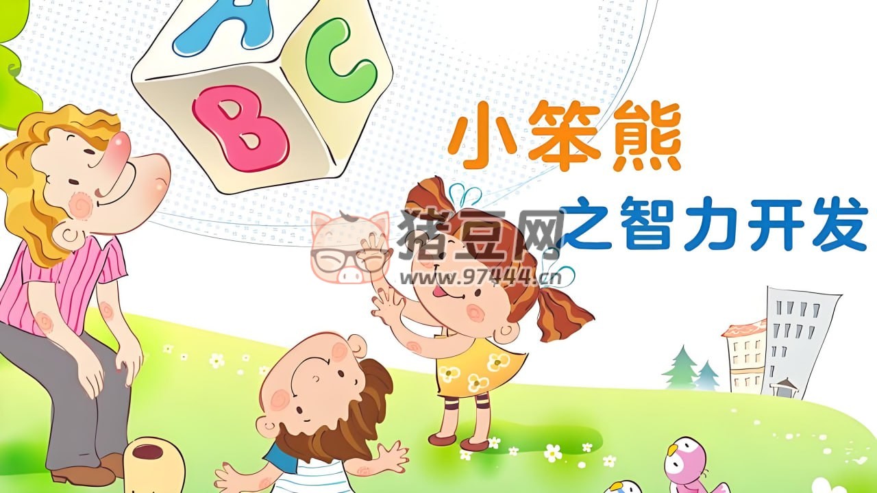 《小笨熊之智力開(kāi)發(fā)》幼兒早教動(dòng)畫片