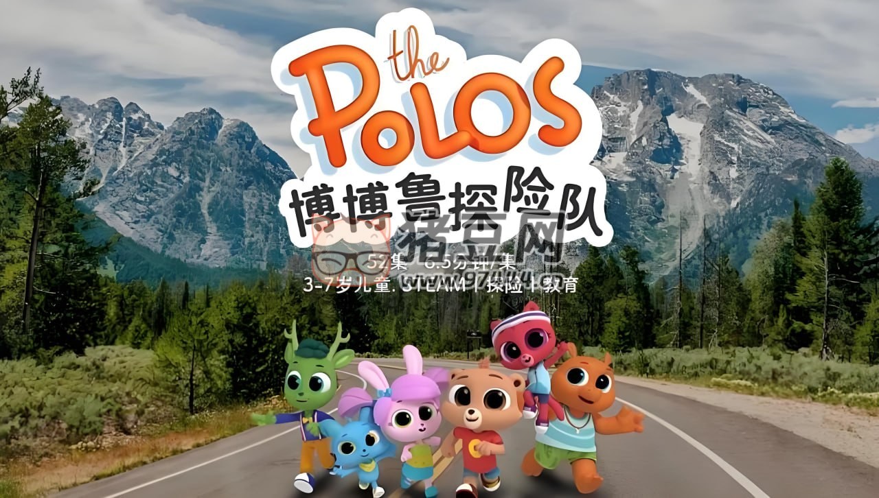 《博博魯探險隊》少兒科普動畫片