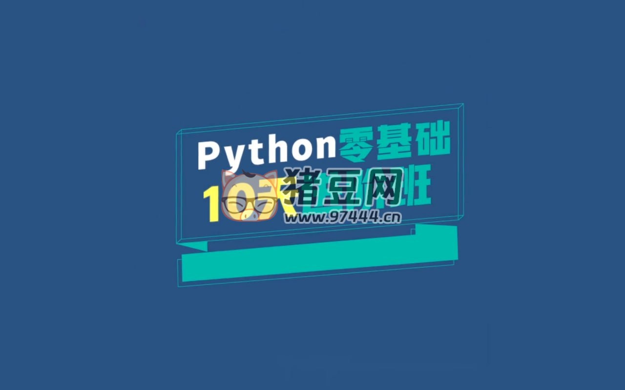 萬門大學 Python 零基礎(chǔ) 10 天進階班