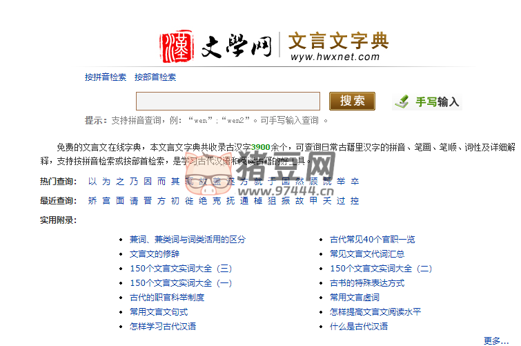 漢文學(xué)網(wǎng)：一個(gè)免費(fèi)的文言文在線字典
