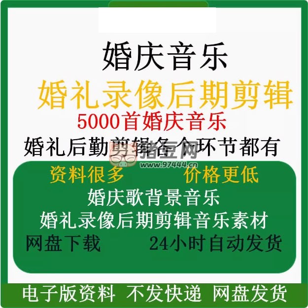 婚禮錄像后期剪輯 5000 首婚慶音樂(lè)