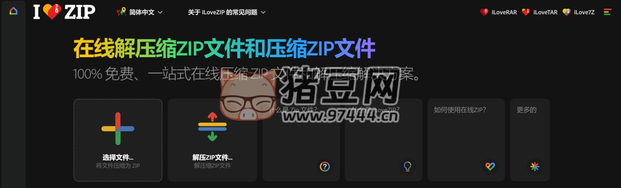 iLoveZIP：一個(gè)用于在線壓縮和解壓 ZIP 的網(wǎng)站