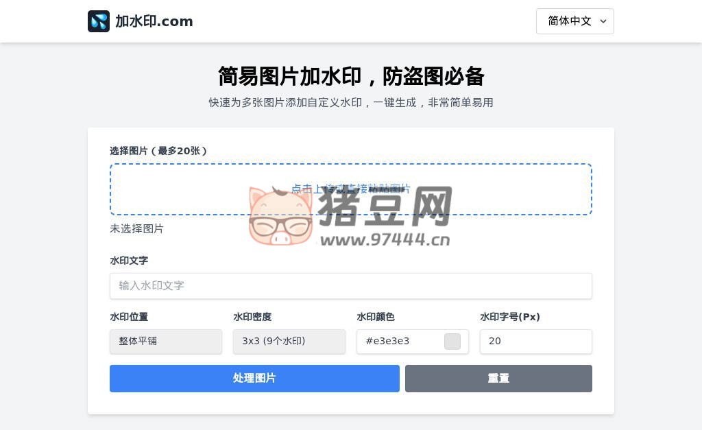 加水印.com：在線簡易本地圖片加水印工具