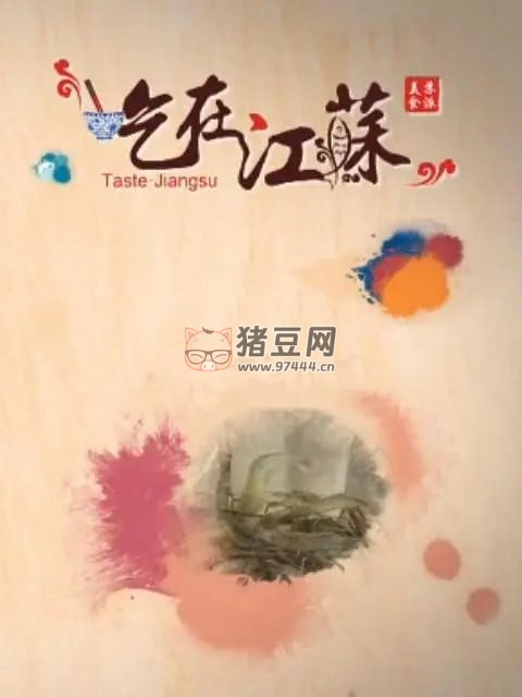 《吃在江蘇》紀(jì)錄片 (2015)