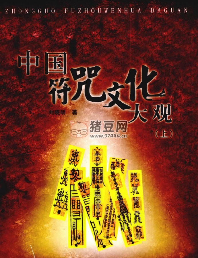 《中國(guó)付咒文化大觀》電子書(shū)