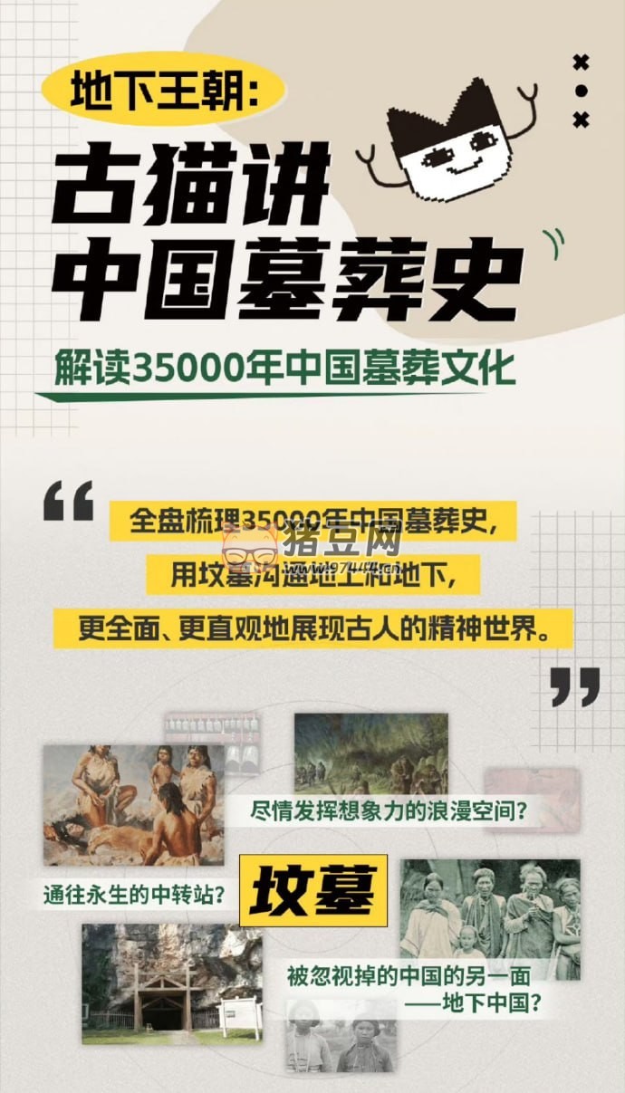 地下王朝：古貓說中國墓葬史