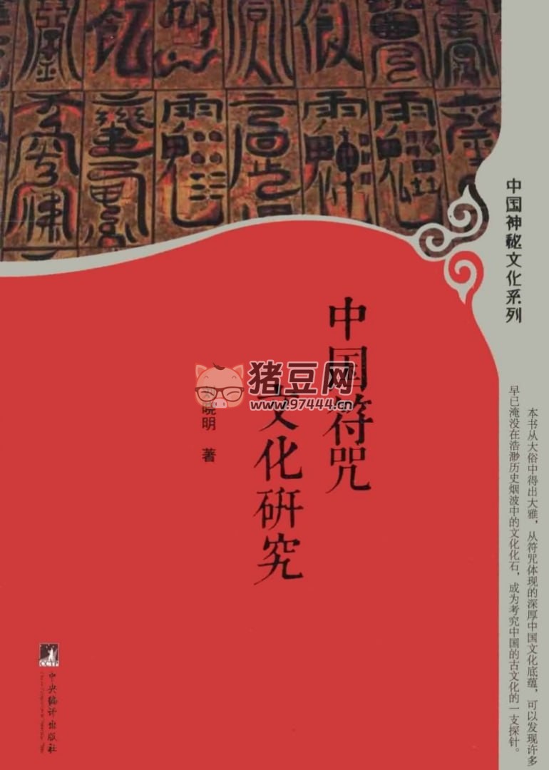 《中國符咒文化研究》電子書