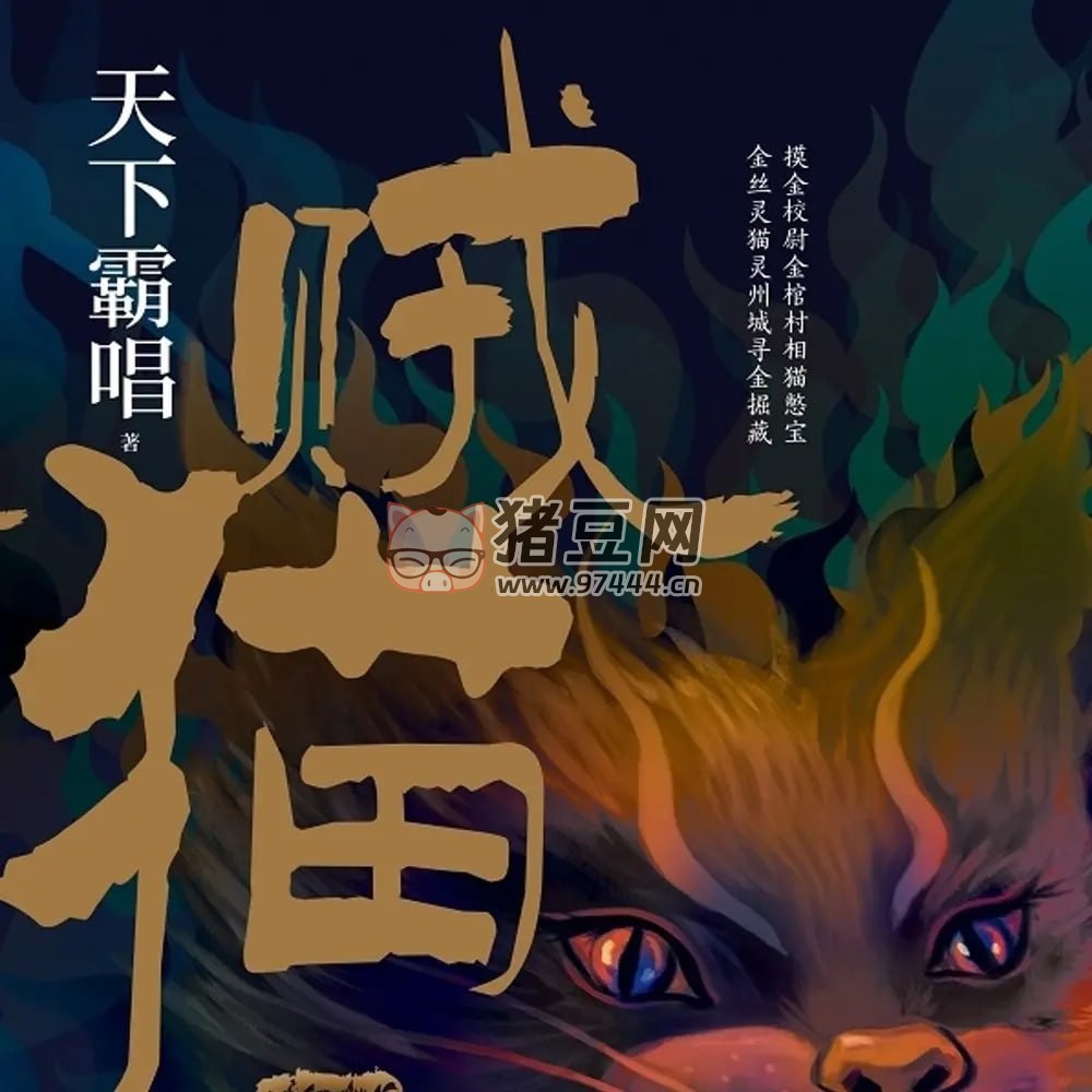 《賊貓》有聲小說 作者：天下霸唱 主播：初田天 52 集完結(jié)