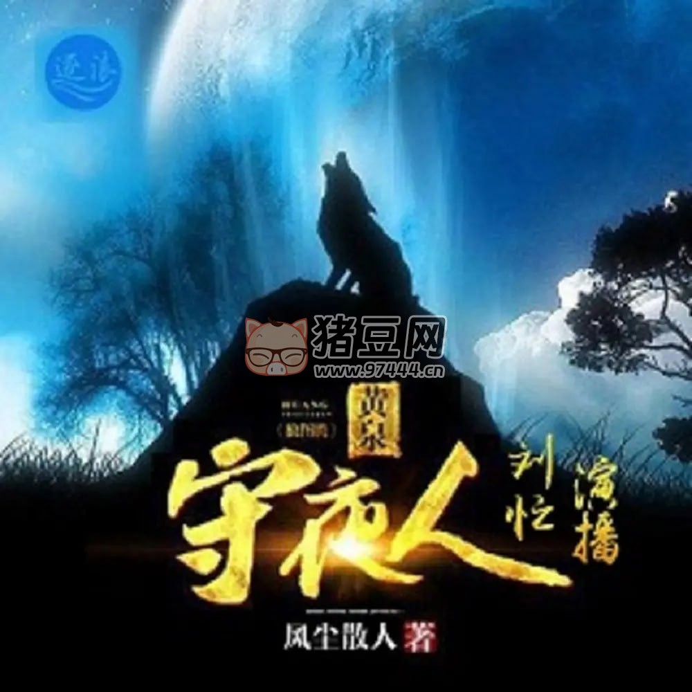 《黃泉守夜人》有聲小說 作者：風(fēng)塵散人 主播：劉忙 869 集完結(jié)