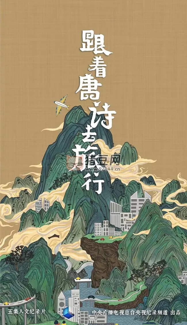 《跟著唐詩去旅行》紀錄片 (2021)