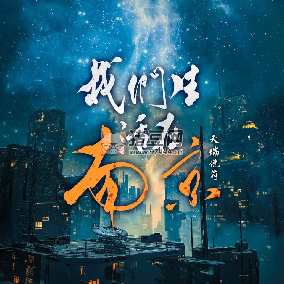 《我們生活在南京》有聲小說 作者：天瑞說符 主播：徐宇隆 136 集完結(jié)