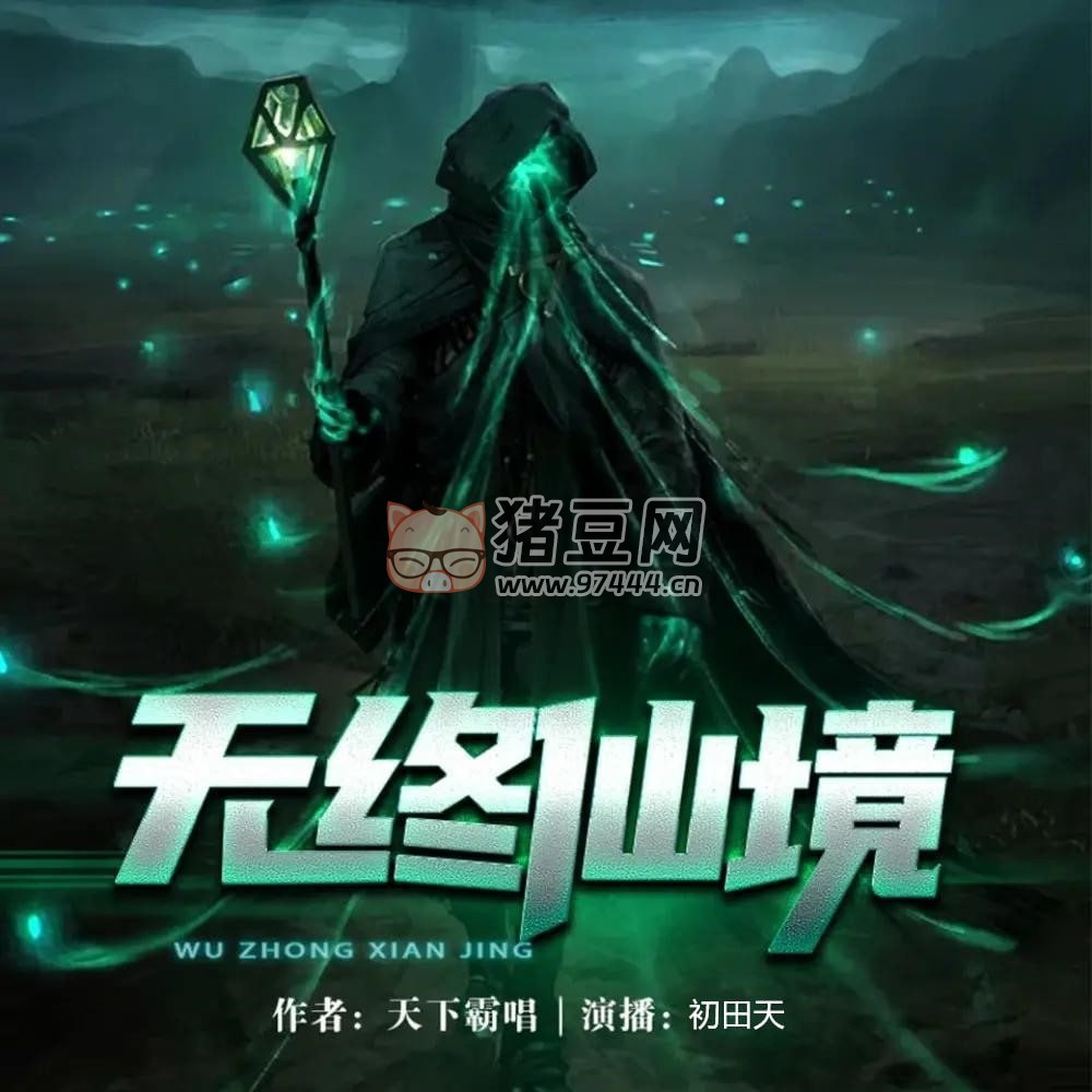 《無終仙境》有聲小說 作者：天下霸唱 主播：初田天 47 回完結(jié)