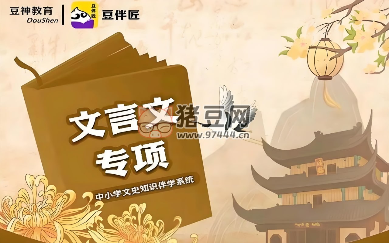 豆伴匠文言文專項(xiàng)課程