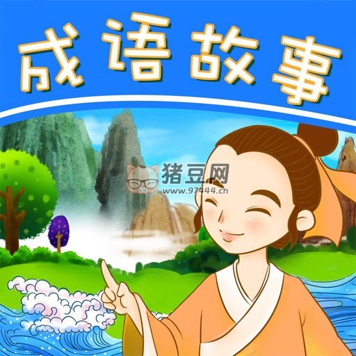 王芳老師成語(yǔ)故事私塾課