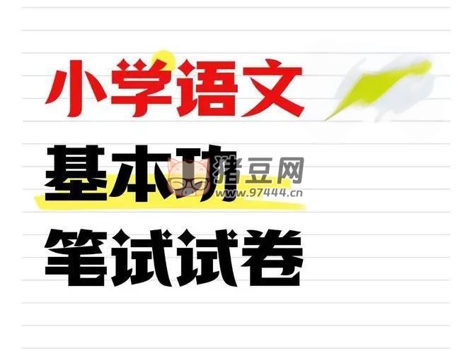 小學(xué)語文精品試卷合集