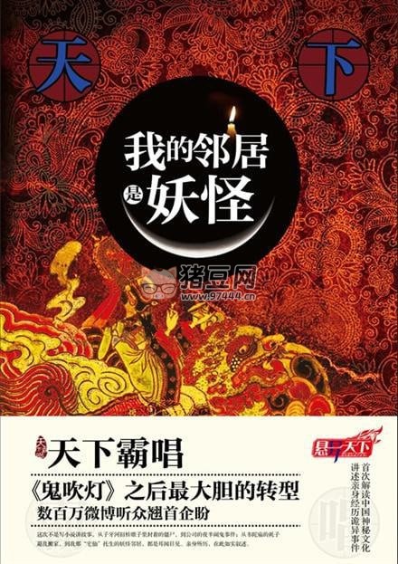 《我的鄰居是妖怪》有聲小說 作者：天下霸唱 主播：初田天 37 回完