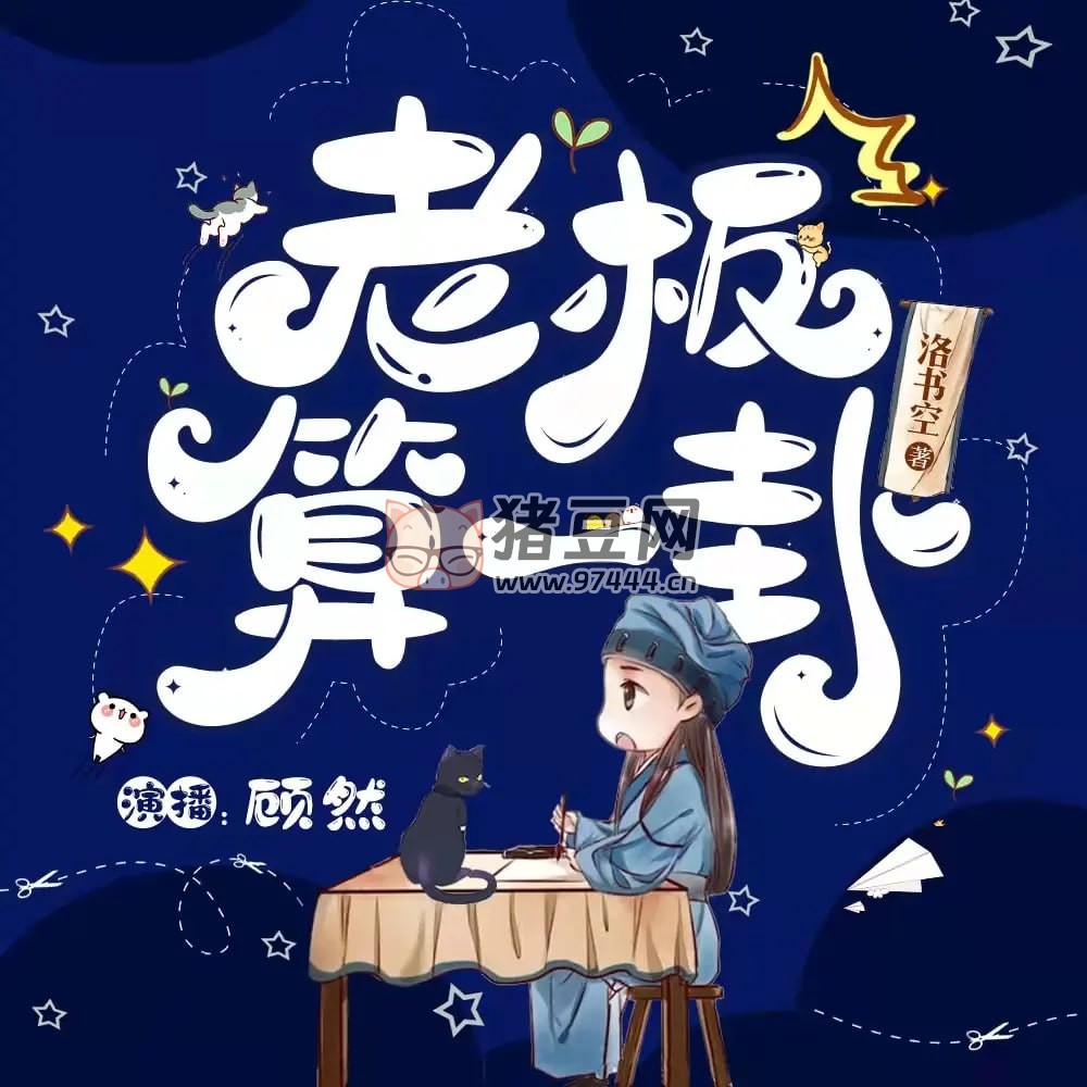 《老板，算一卦？》有聲小說(shuō) 作者：洛書空 主播：顧然書聲 85 集完結(jié)