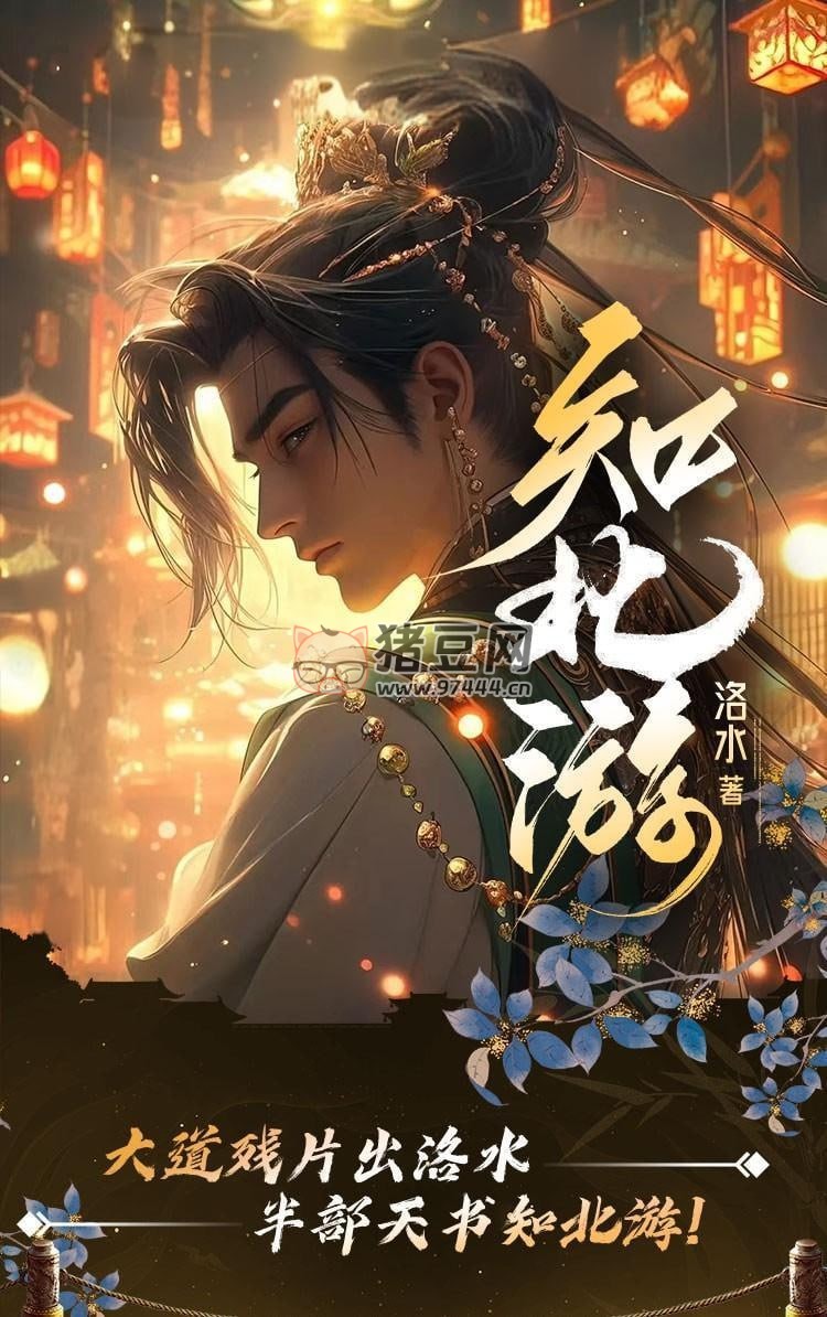 《知北游》有聲小說(shuō) 作者：洛水 主播：一葉小江南 336 集完結(jié)