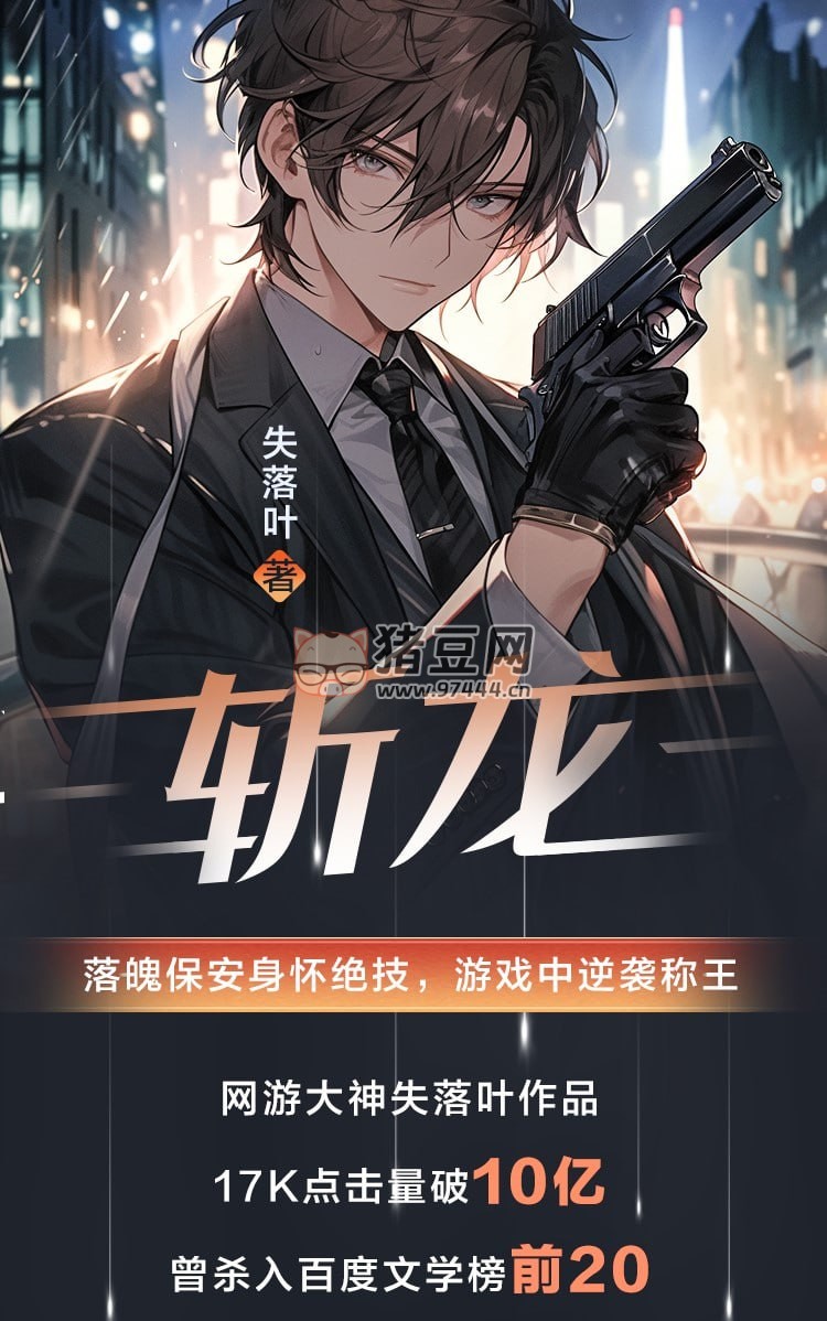 《斬龍》有聲小說 雙播版 作者：失落葉 主播：歐文 & 夢千年 1067 集完結